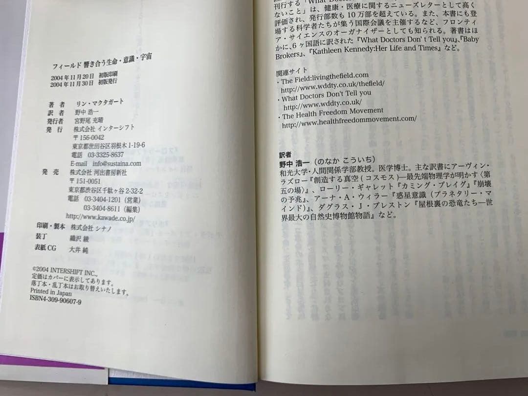 フィールド響き合う生命・意識・宇宙 : the zero point field