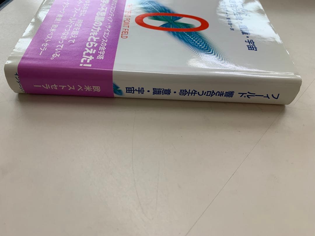 フィールド響き合う生命・意識・宇宙 : the zero point field