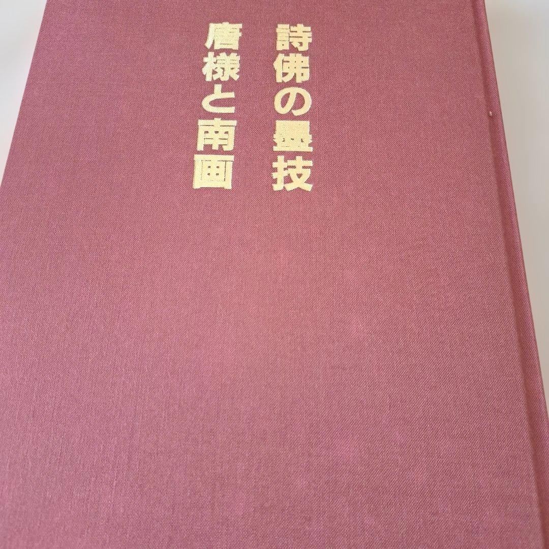 詩佛の墨技－唐様と南画　山村青雨