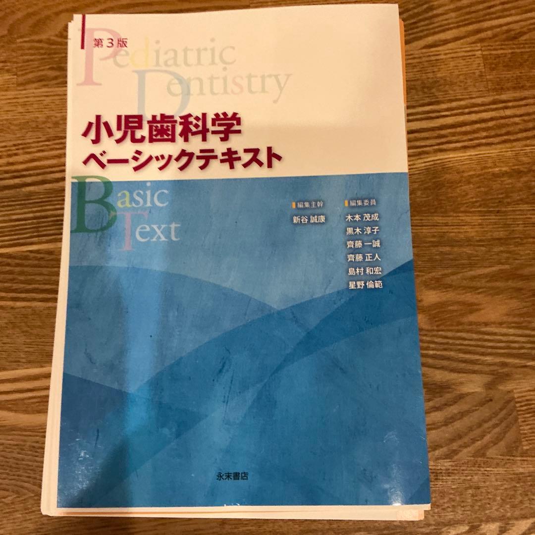 小児歯科学 ベーシックテキスト 第3版　裁断済み