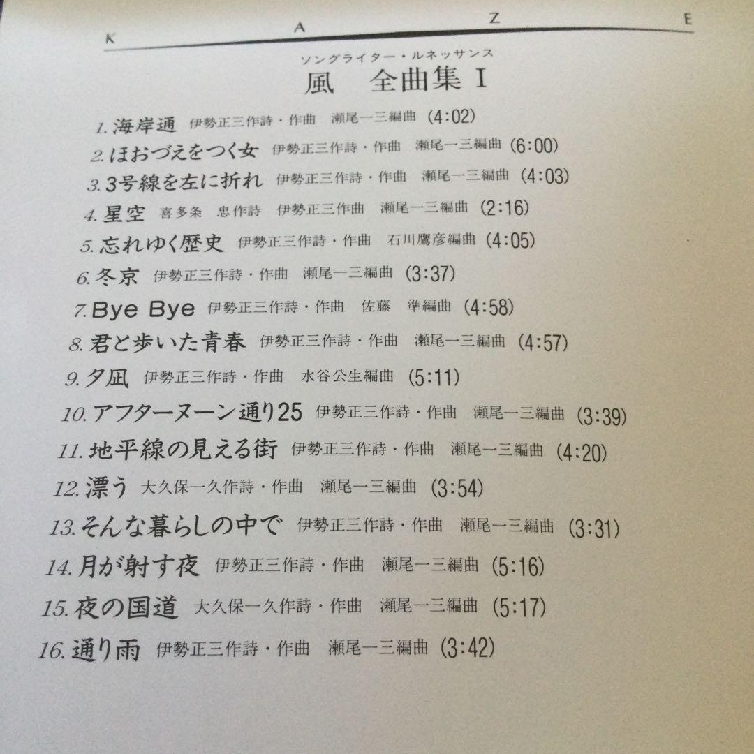 全曲集　風　伊勢正三　瀬尾一三　ベストアルバム　best CD 帯付き