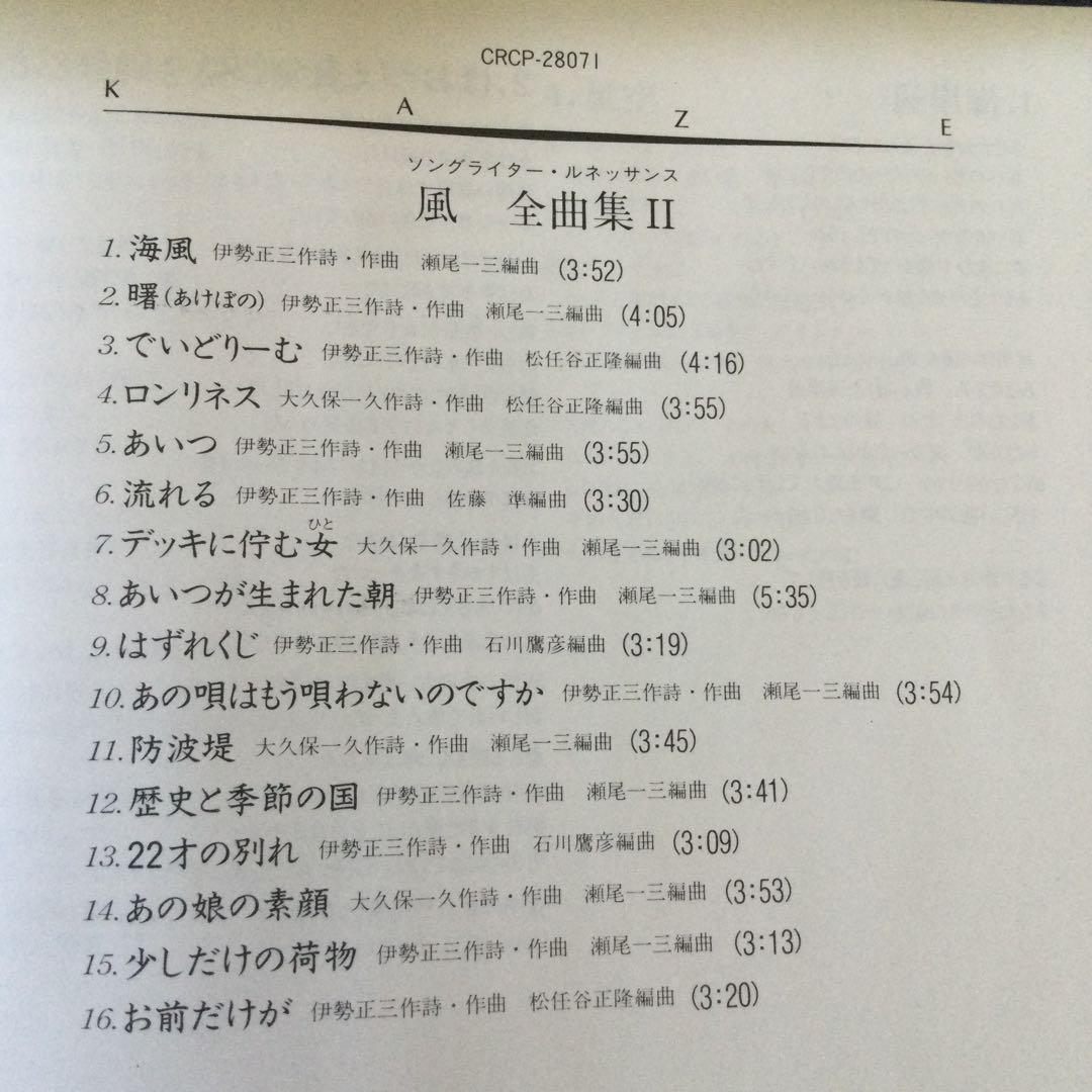 全曲集　風　伊勢正三　瀬尾一三　ベストアルバム　best CD 帯付き