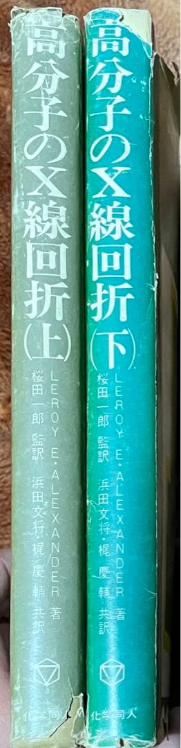 高分子のX線回析　上下　化学同人　上巻=1973年第1版1刷