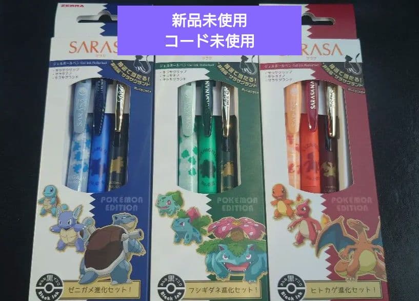 ポケモン SARASAサラサ 進化セット 3セット