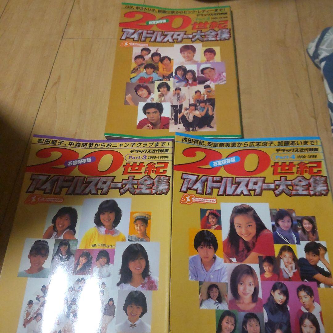 20世紀アイドルスター大全集 pt.2〜4(1965-1999)全3冊