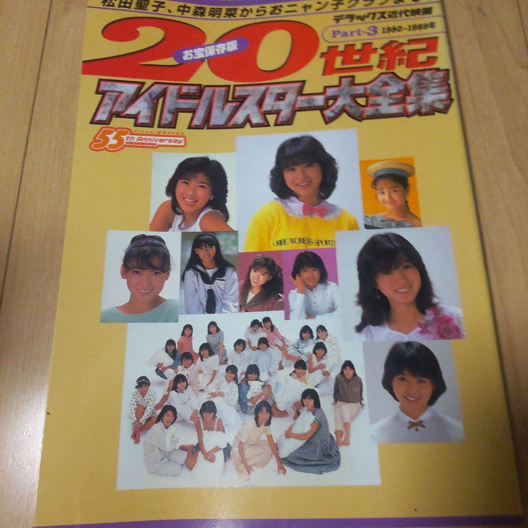20世紀アイドルスター大全集 pt.2〜4(1965-1999)全3冊