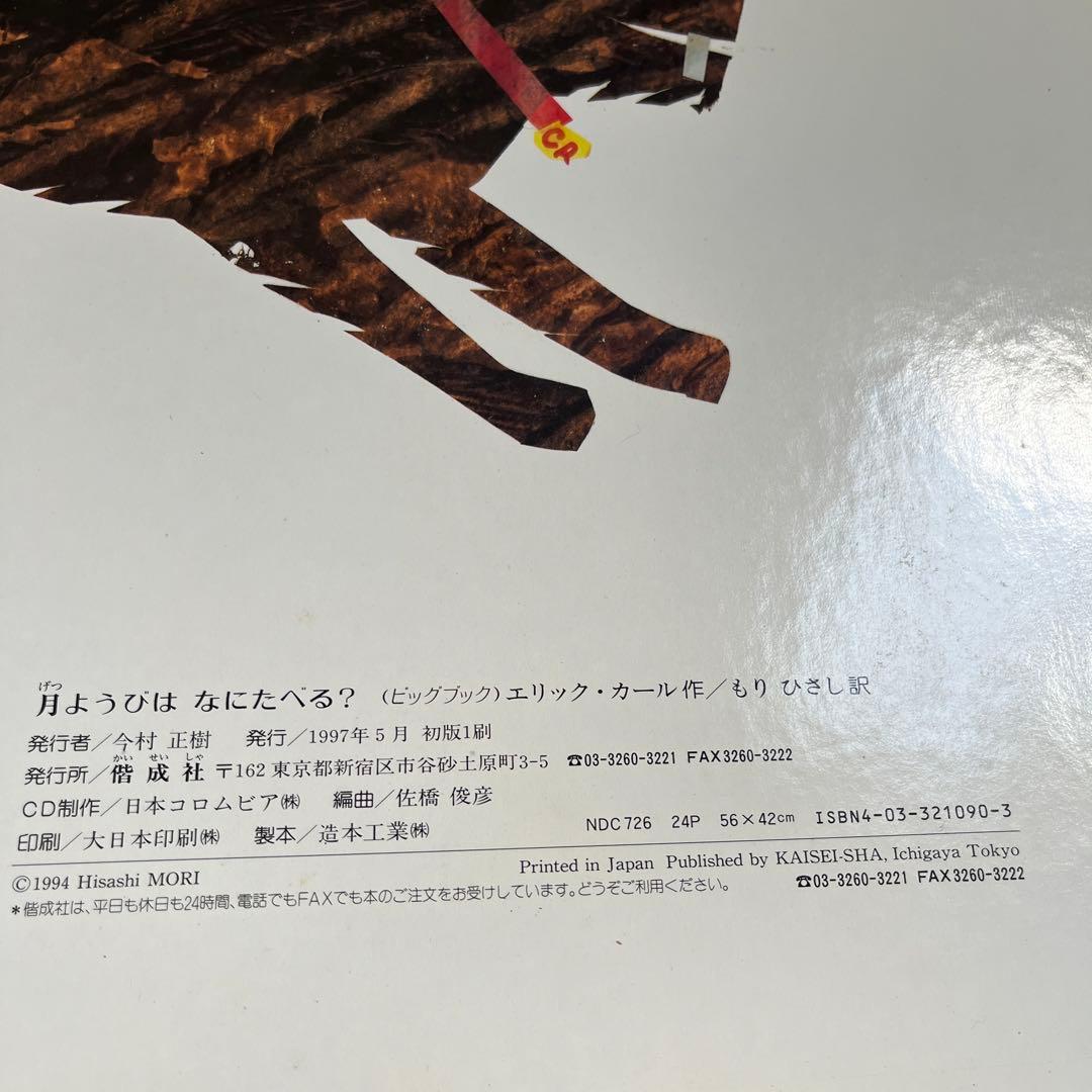 大型絵本 月ようびはなにたべる? (CD付き)