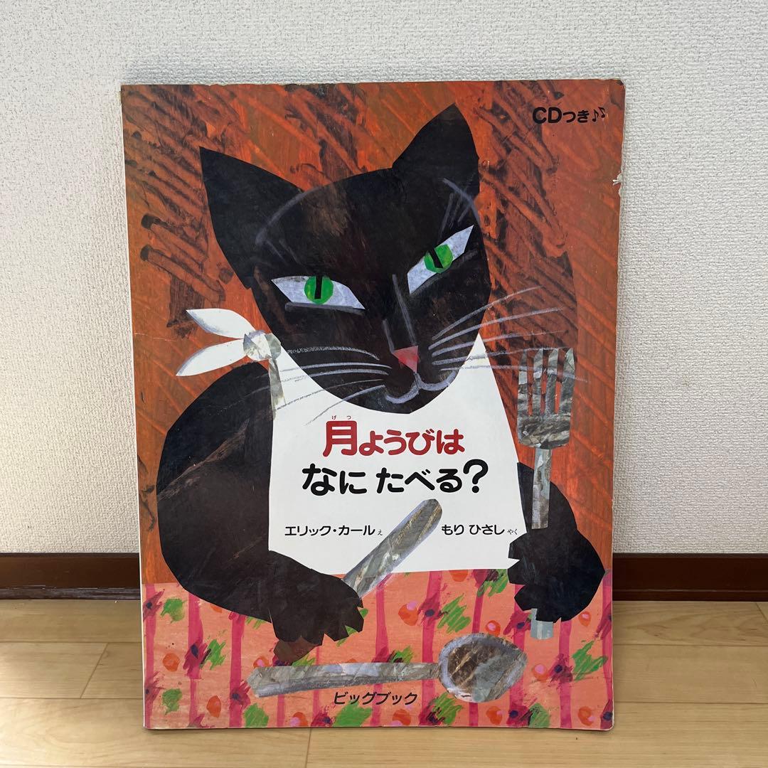 大型絵本 月ようびはなにたべる? (CD付き)