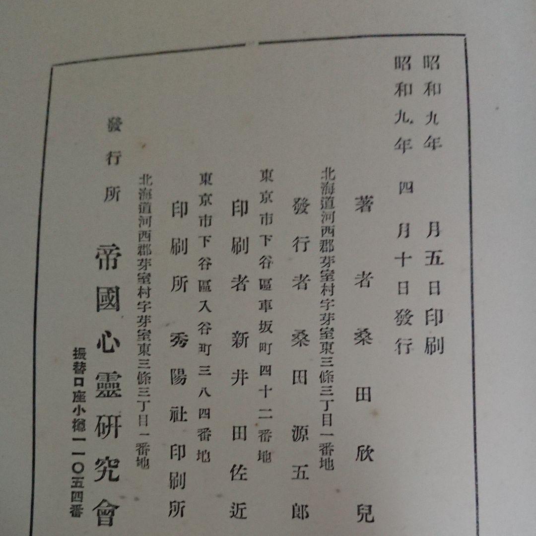 心霊学原理 桑田欣児 帝国心霊研究会 昭和9年　　　再値下げ