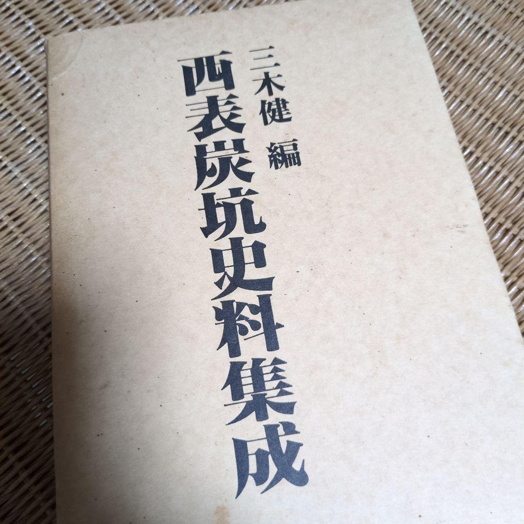 西表炭鉱史料集成