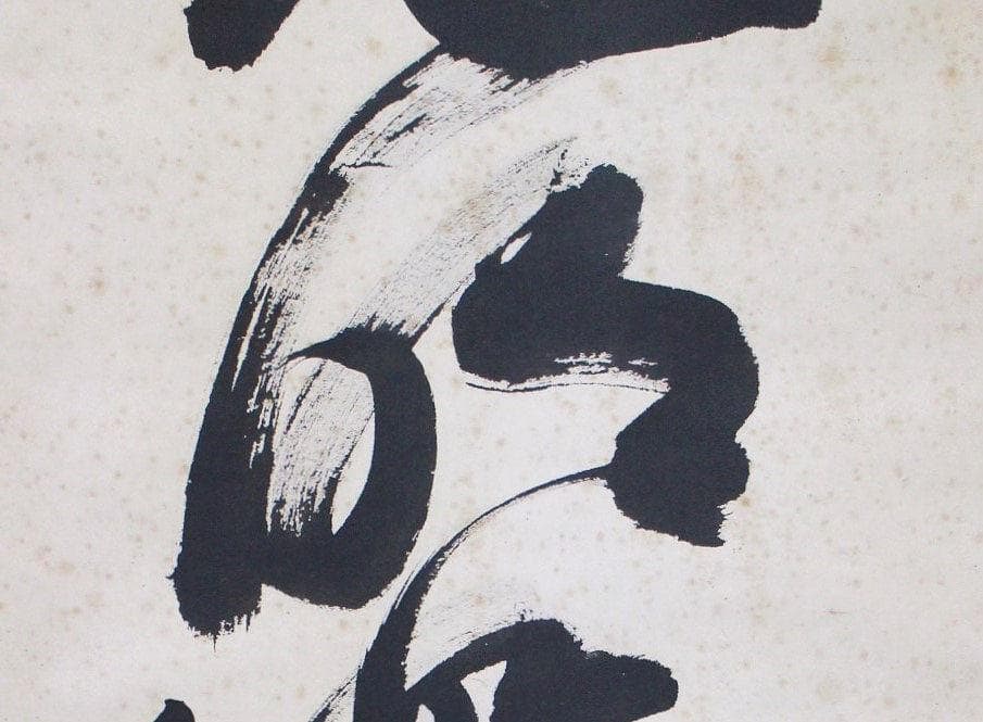 掛軸 真作 岡田茂吉 自観書『 大光明如来 』 直筆 肉筆 世界救世教 教祖
