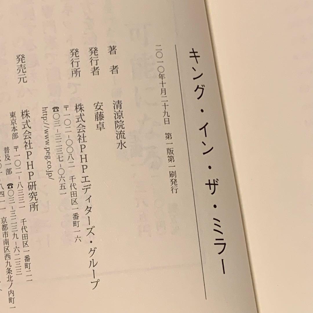 初版 清涼院流水 キング・イン・ザ・ミラー マイケルジャクソンPHP研究所刊