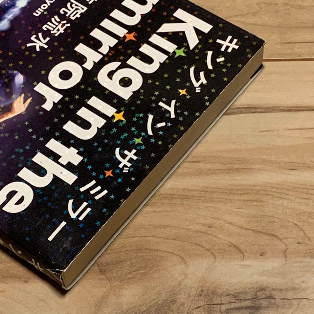 初版 清涼院流水 キング・イン・ザ・ミラー マイケルジャクソンPHP研究所刊