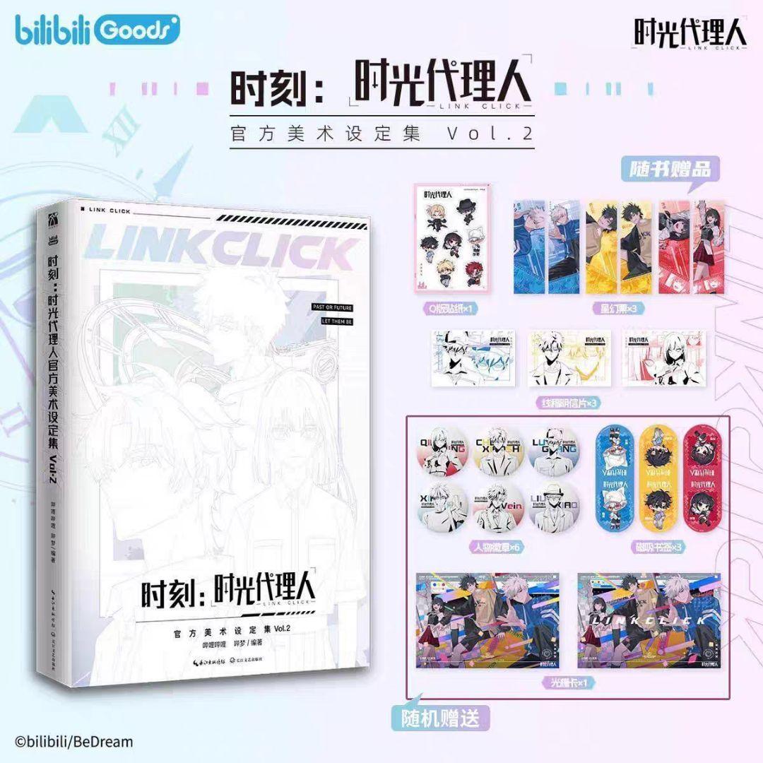 時光代理人　中国公式美術設定集vol.2　特装版
