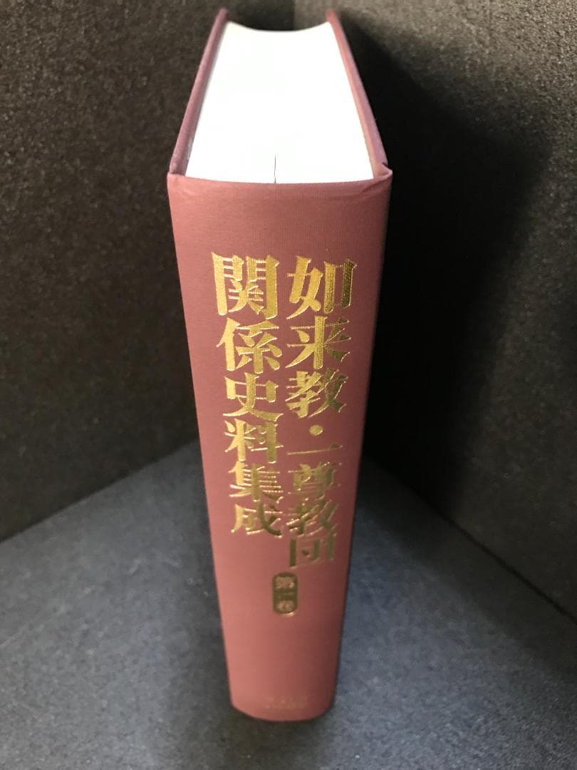 如来教・一尊教団関係史料集成 第一巻 (清文堂史料叢書第110刊)