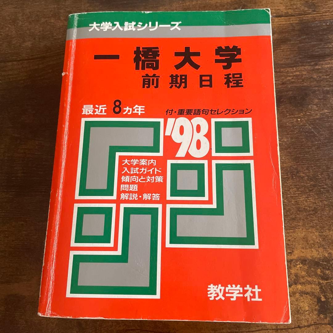 一橋大学　前期日程過去問　1990-1997年度