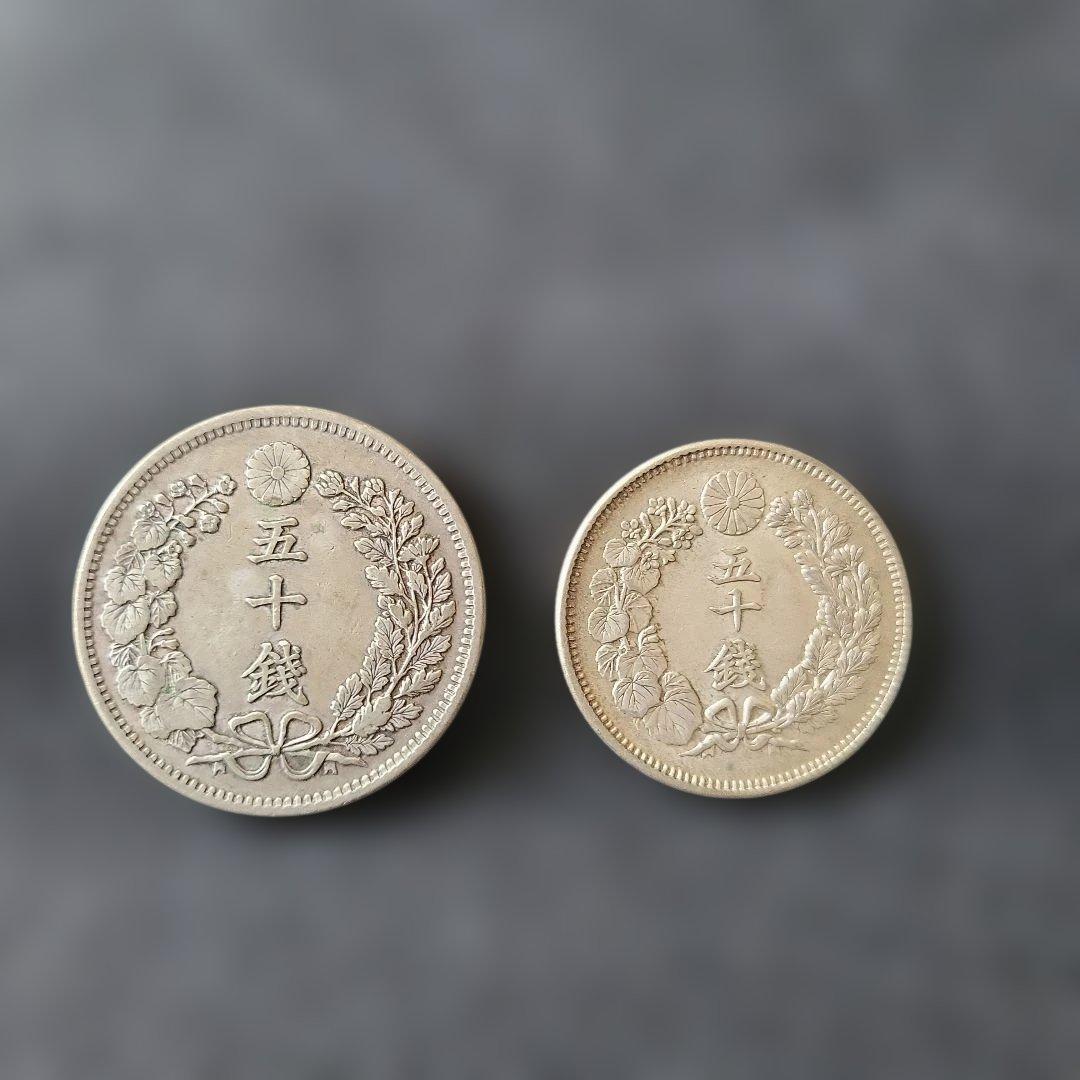五十銭銀貨大型　明治32年竜　五十銭銀貨　中型　明治41年旭日