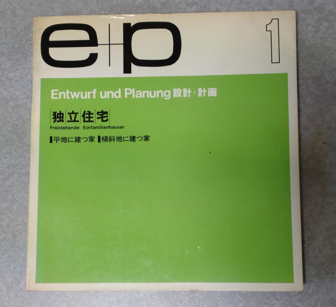 e+p　1～20（一部欠品）　世界現在建築写真シリーズ1～13