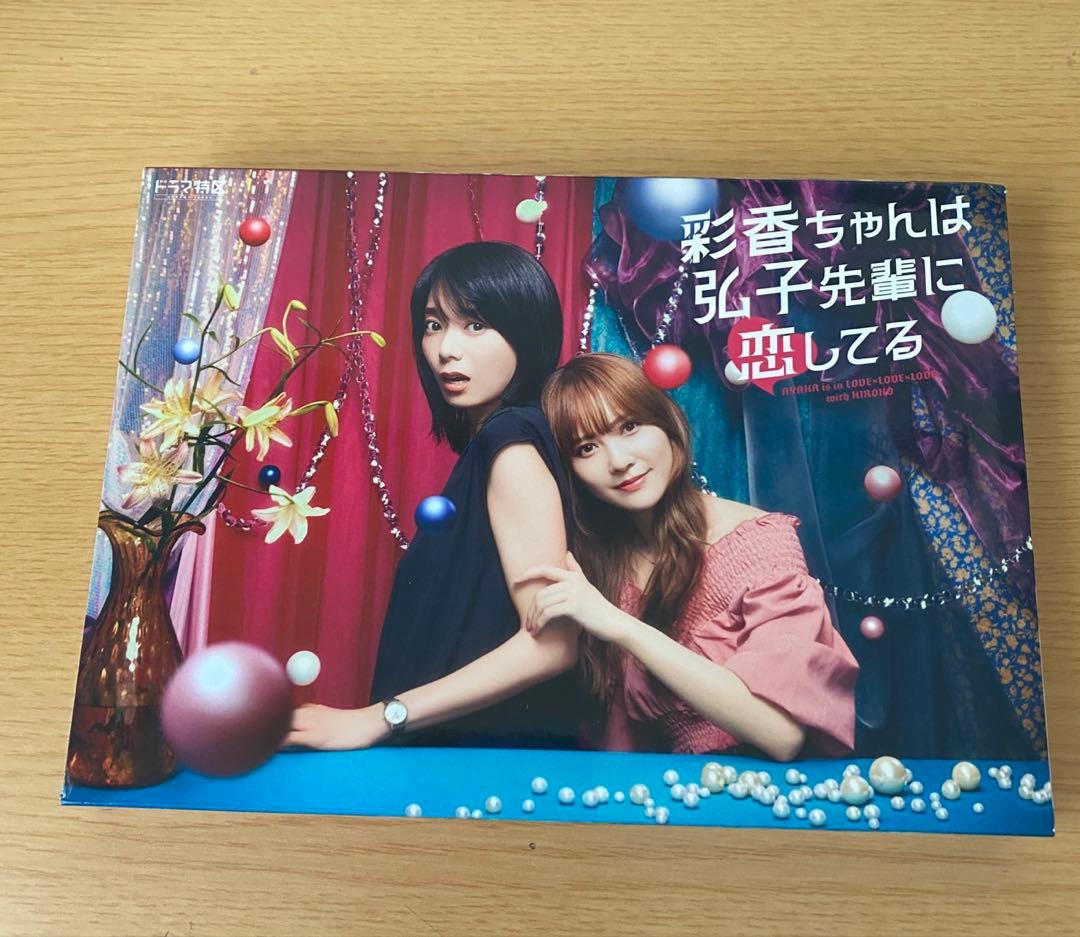 彩香ちゃんは弘子先輩に恋してる DVD-BOX 3枚組