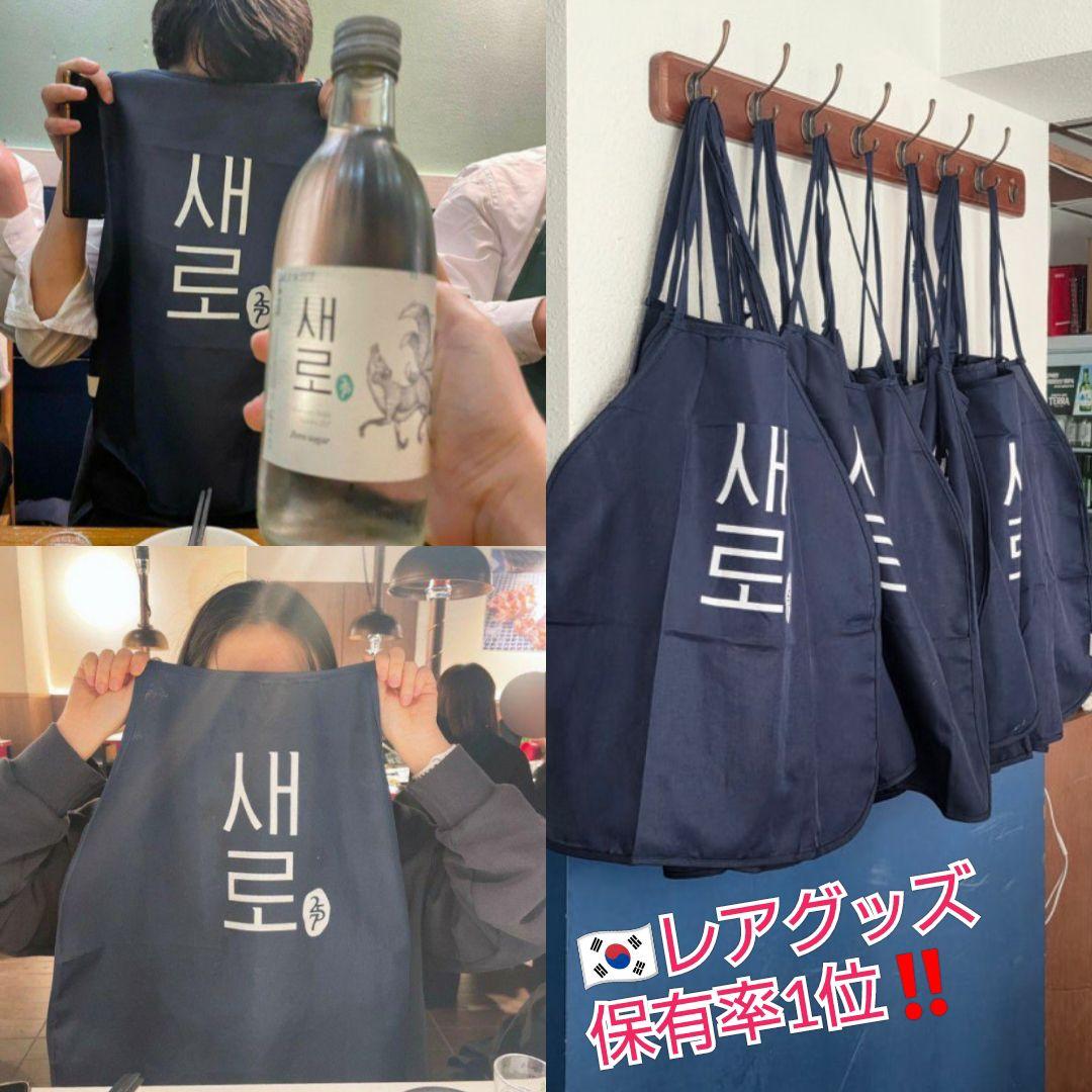韓国焼酎 エプロン セロ 韓国語 チャミスル ジンロ 韓国ドラマ グラス 非売品