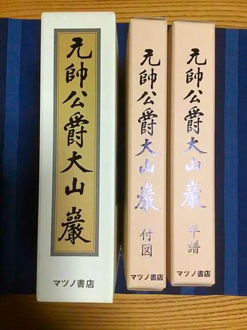 元帥公爵大山巖　マツノ書店