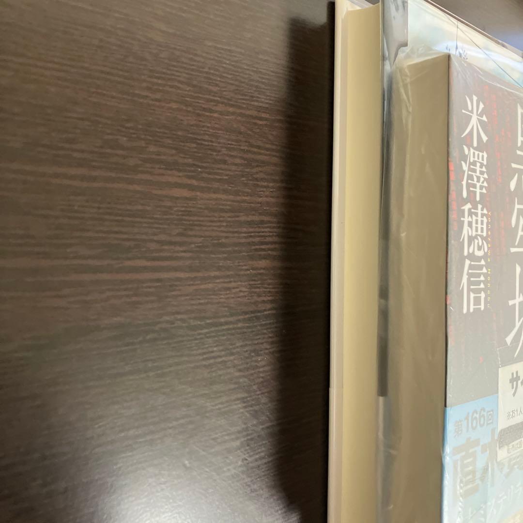 米澤穂信 黒牢城、真実の10メートル手前　サイン本 2冊セット