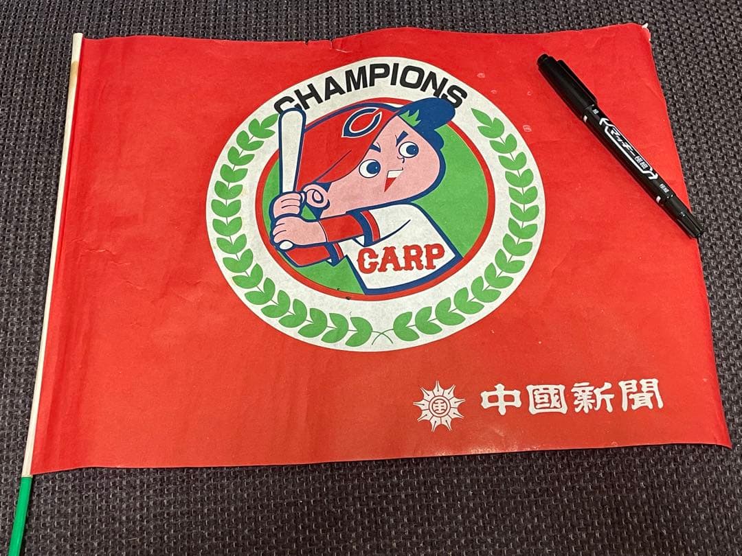 昭和50年初優勝 ◆ 広島東洋カープの応援旗