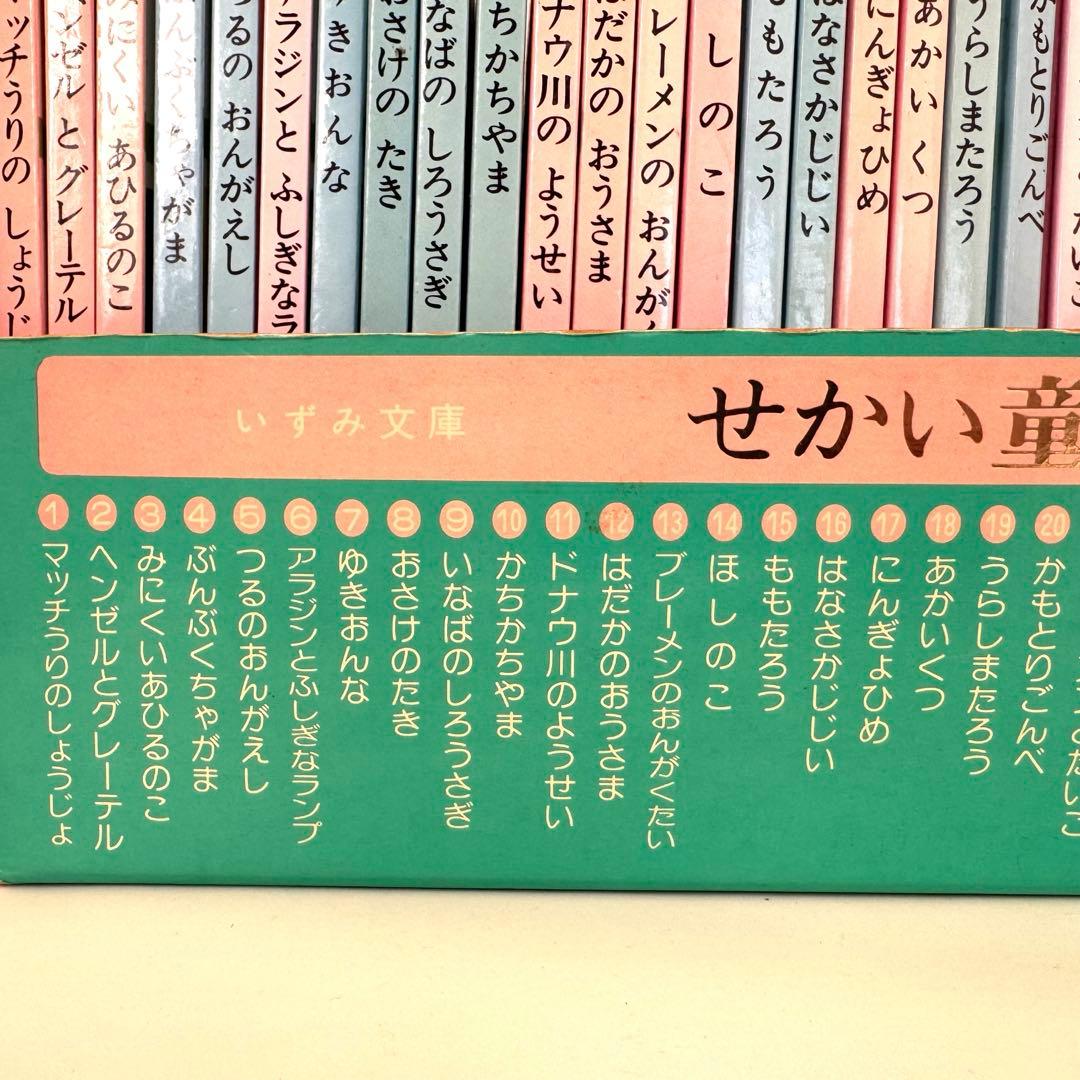 【希少品】いずみ書房 せかい童話図書館 全40巻セット 箱付き ※説明必読