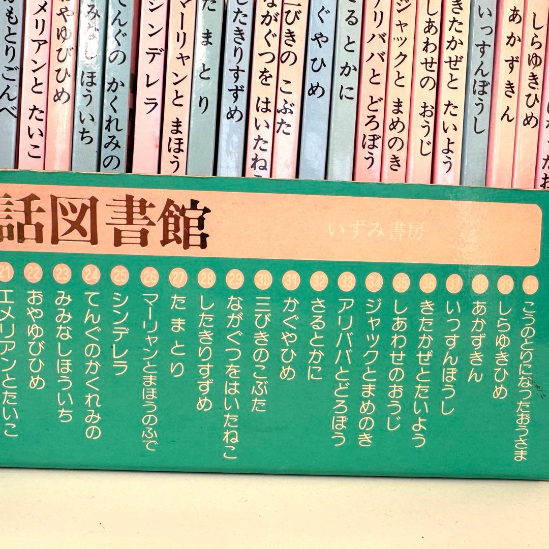 【希少品】いずみ書房 せかい童話図書館 全40巻セット 箱付き ※説明必読