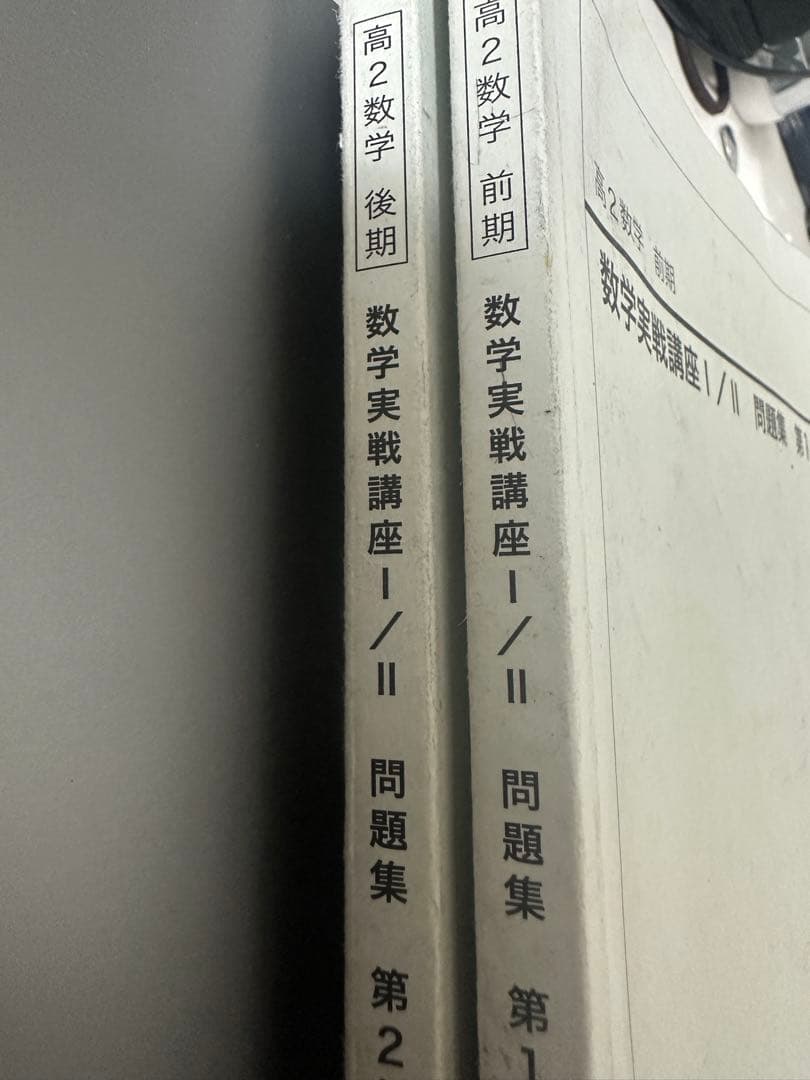 鉄緑会　高二数学実戦講座問題集 Ⅰ/Ⅱ 2冊セット