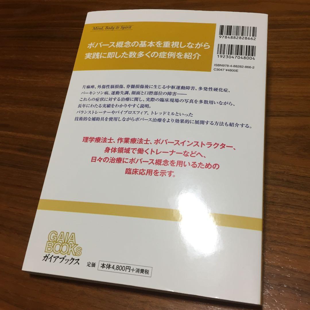 ボバースコンセプト実践編 : 基礎、治療、症例