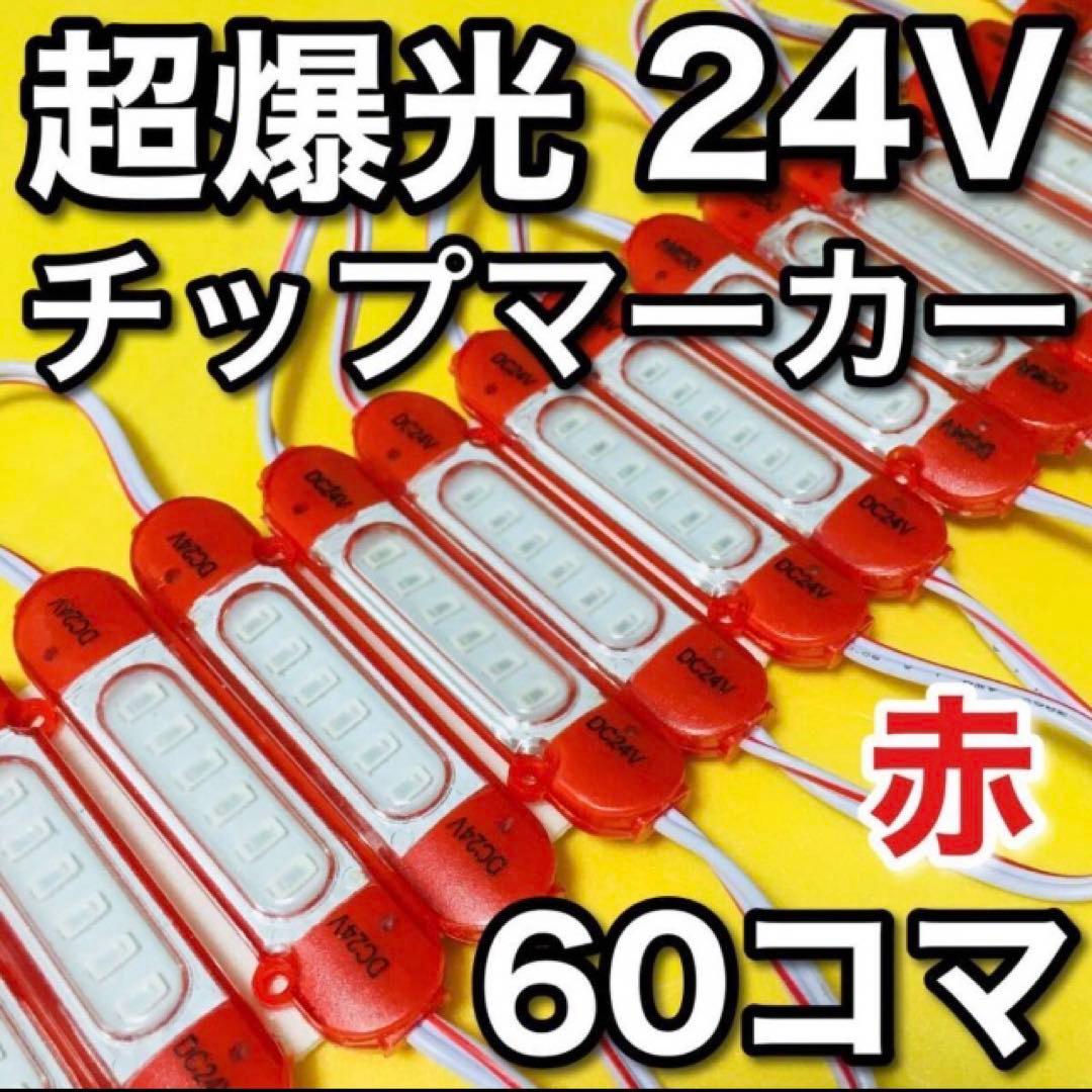 専用◎24V LED シャーシマーカー サイドマーカー 超爆光 レッド 赤60個