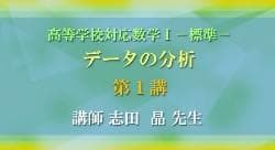 【東進】『高等学校対応数学Ⅰデータの分析　志田晶　第1講ノート』河合塾駿台代ゼミ