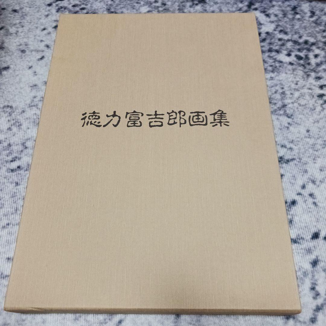 徳力富吉郎画集