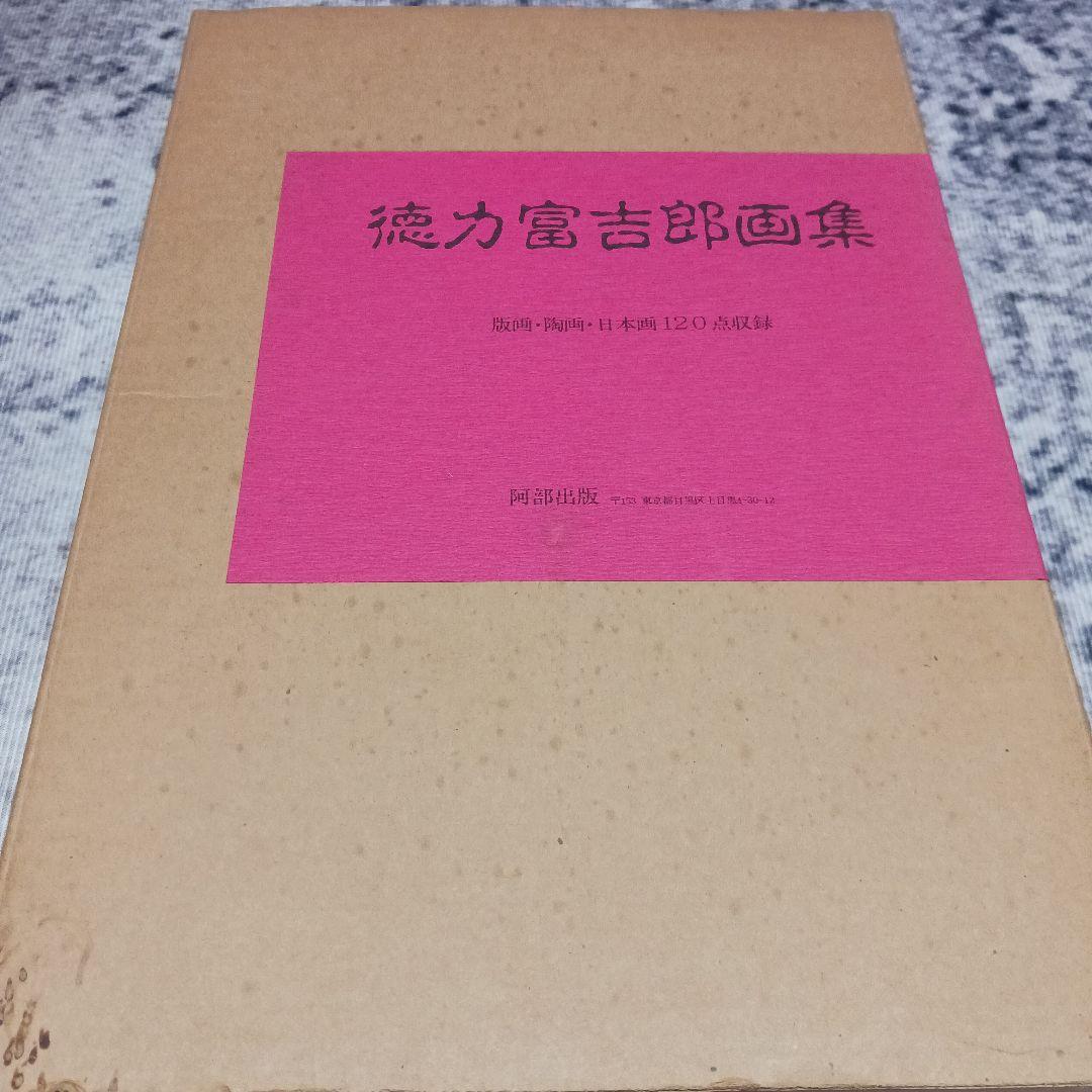 徳力富吉郎画集