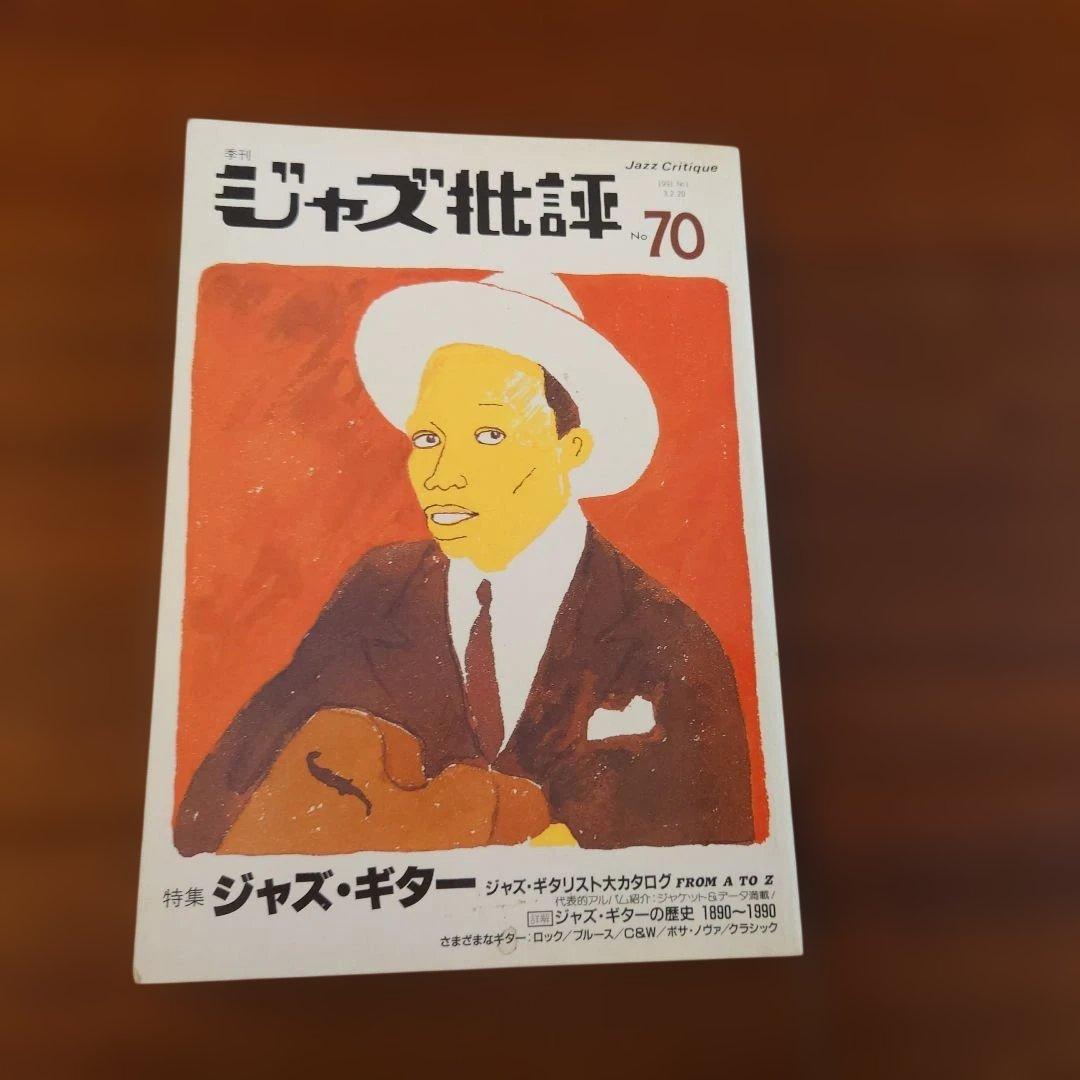 【希少】ジャズ批評 4冊 ジャズ・ギター ウェス・モンゴメリー パット・メセニー