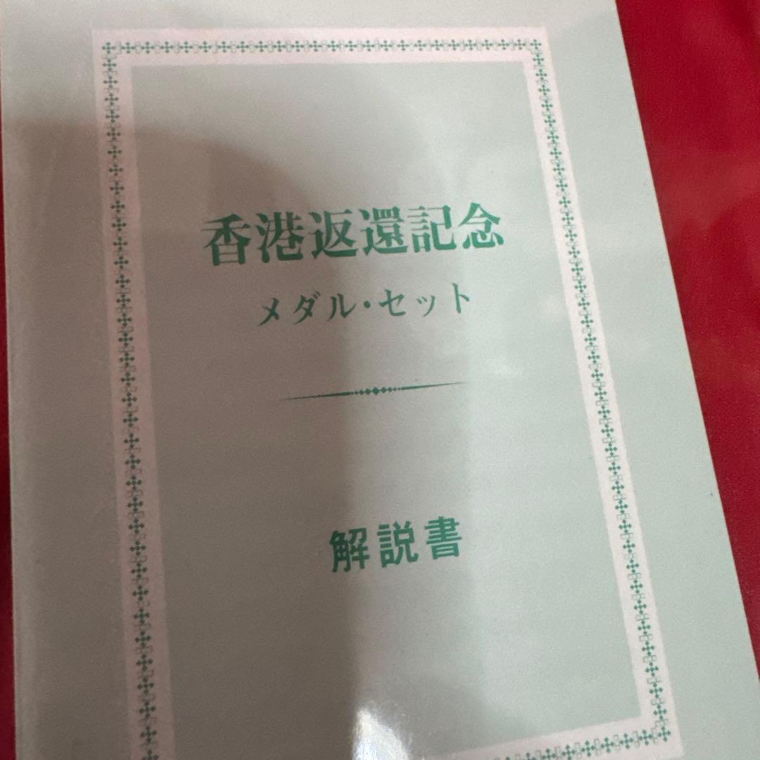 香港返還記念メダル1997年