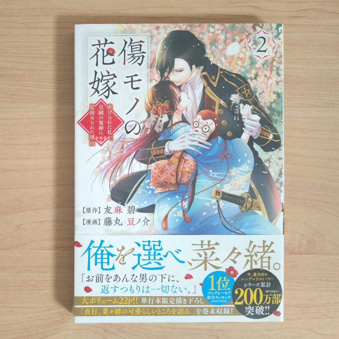 傷モノの花嫁　コミックス　シュリンク付き　1〜10巻　7巻と9巻は特装版