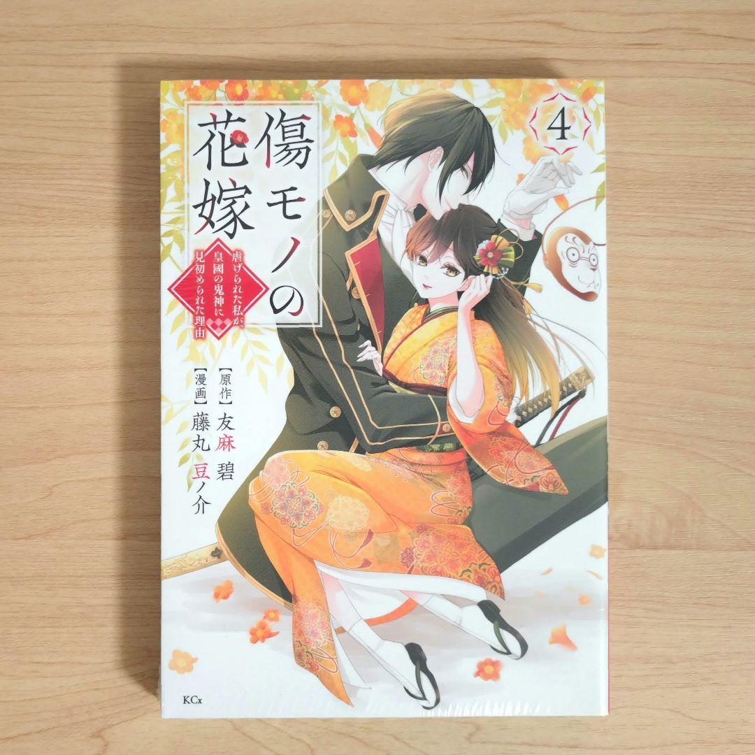 傷モノの花嫁　コミックス　シュリンク付き　1〜10巻　7巻と9巻は特装版