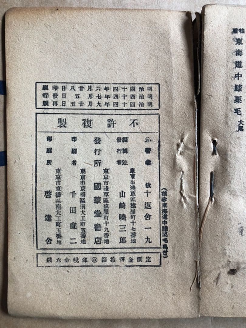 東海道中膝栗毛 十返舎一九 國華堂書店 明治44年再版