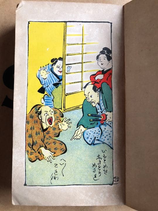 東海道中膝栗毛 十返舎一九 國華堂書店 明治44年再版
