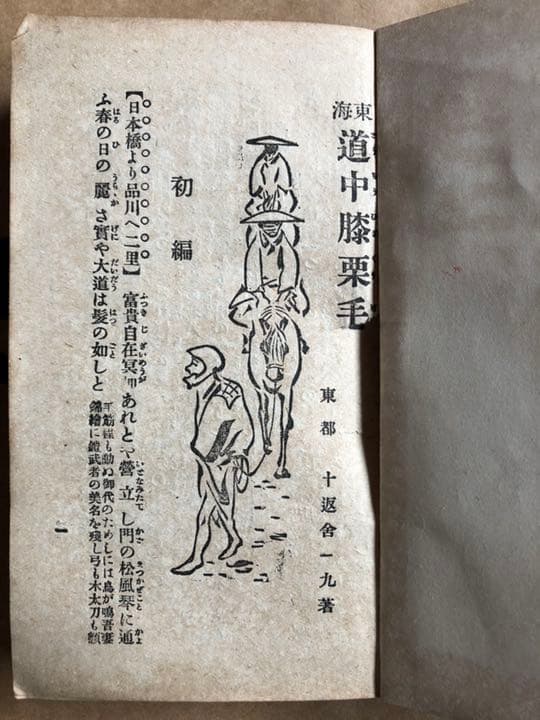 東海道中膝栗毛 十返舎一九 國華堂書店 明治44年再版