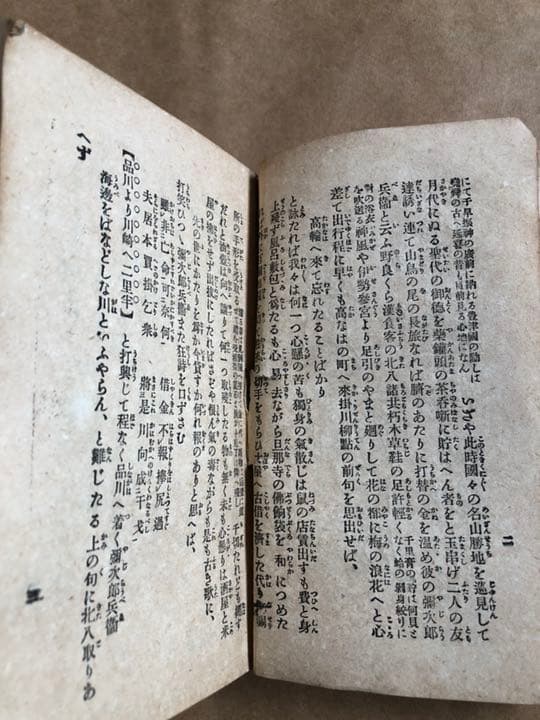 東海道中膝栗毛 十返舎一九 國華堂書店 明治44年再版
