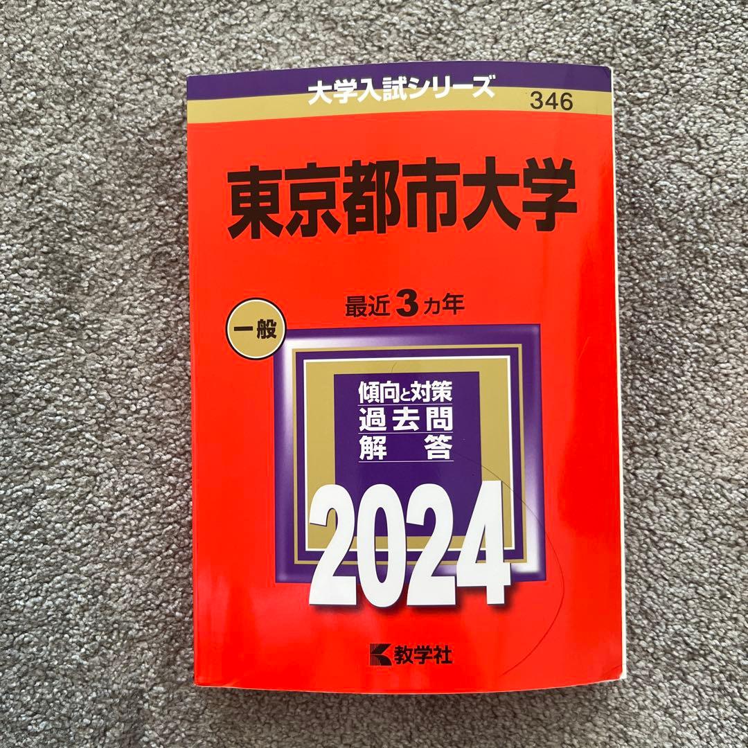 工学院大学・東京電気大学・芝浦工業大学・東京都市大学 赤本セット