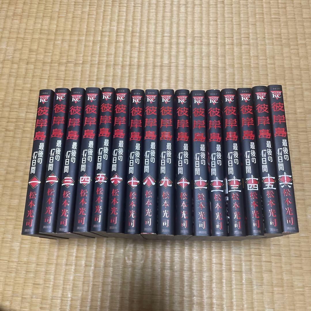 彼岸島 全巻セット/最後の47日/48日後