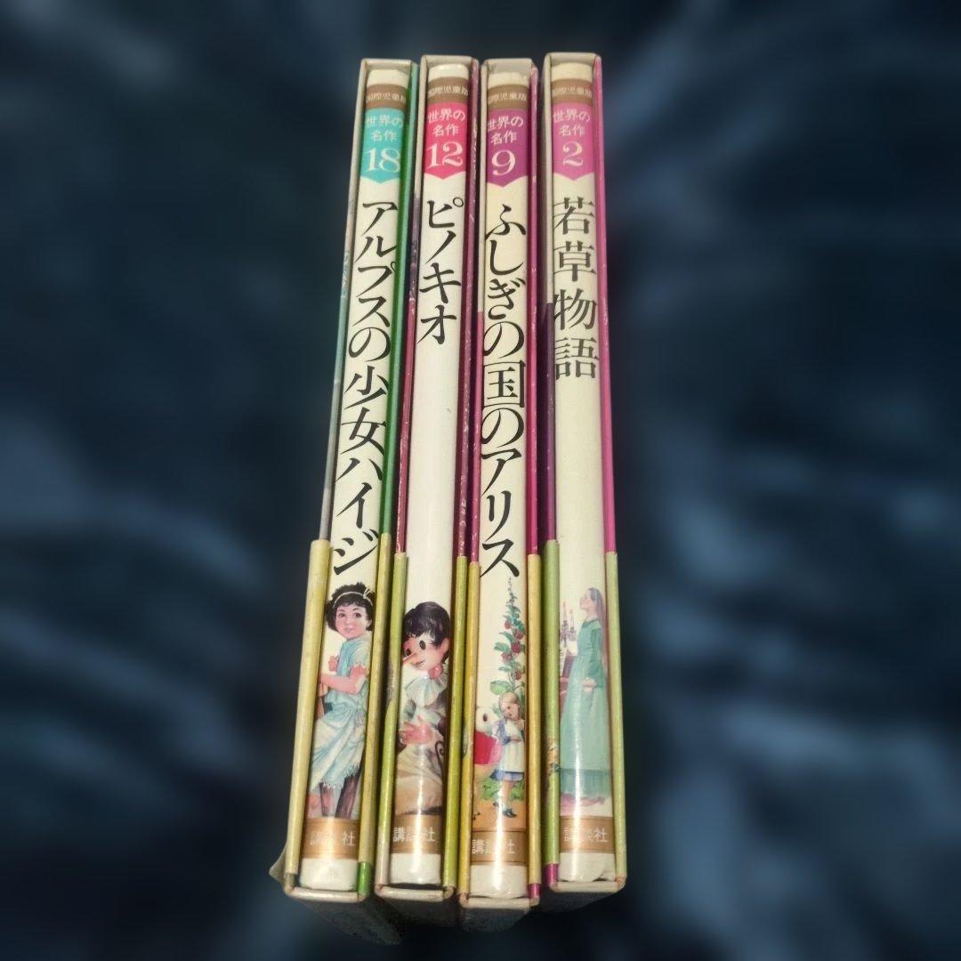 【初版・帯付】講談社 国際児童版 世界の名作 4冊セット 迅速発送