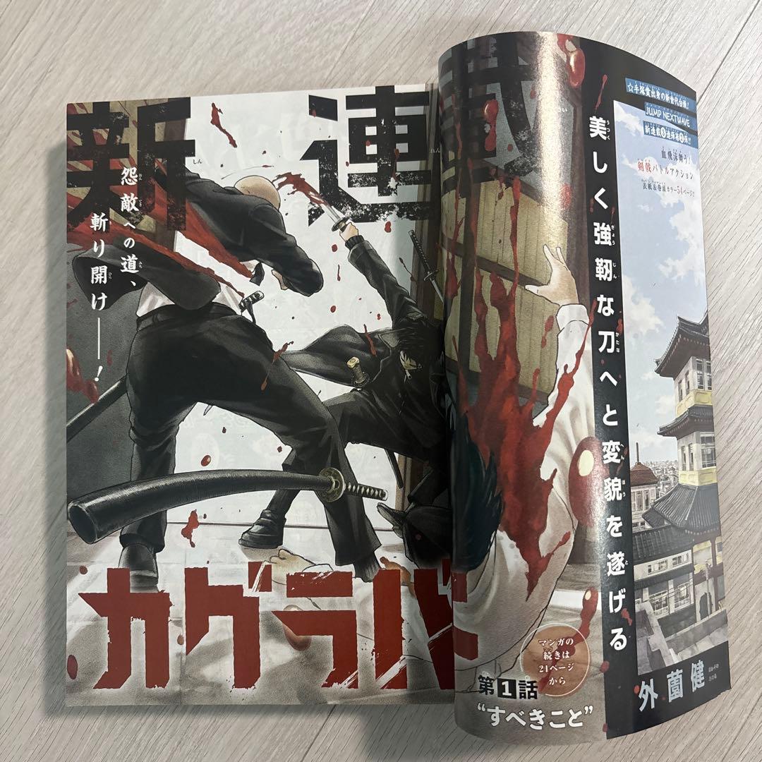 週刊少年ジャンプ 2023年42号　カグラバチ　新連載
