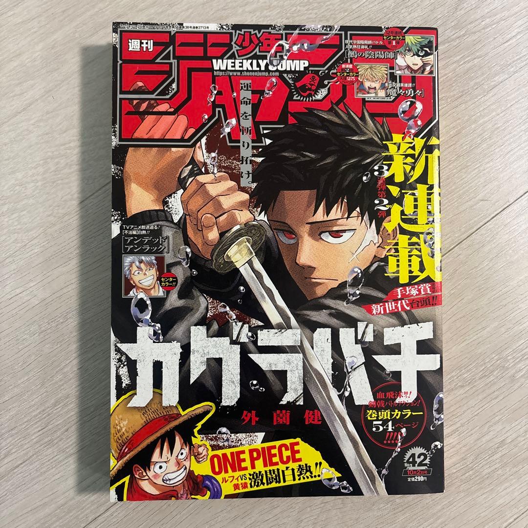 週刊少年ジャンプ 2023年42号　カグラバチ　新連載