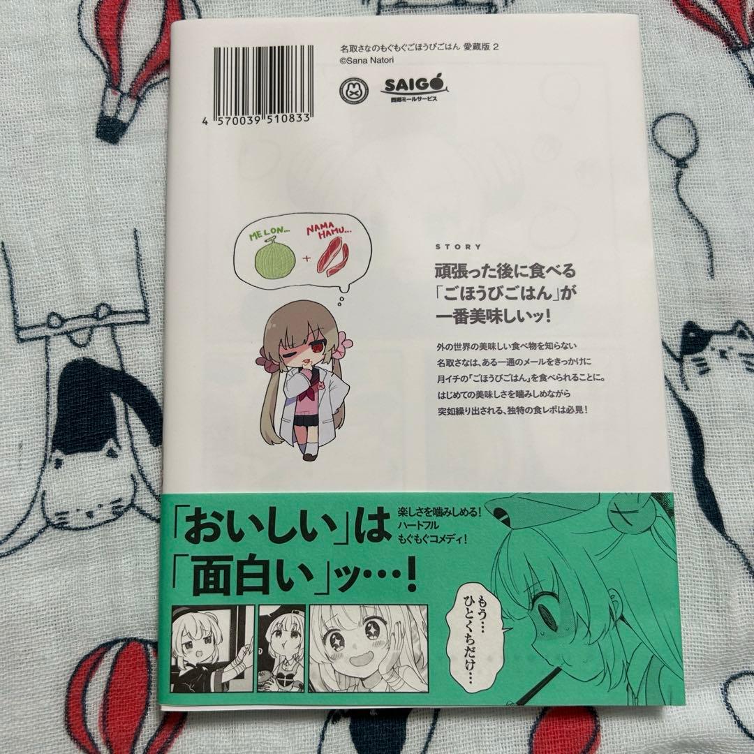 名取さなのもぐもぐごほうびごはん　愛蔵版　1巻、2巻セット