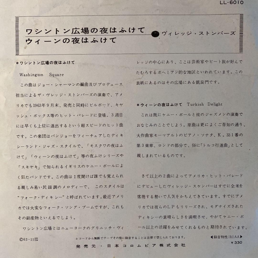☆希少・レア☆ EP ワシントン広場の夜はふけて / ヴィレッジ・ストンパーズ
